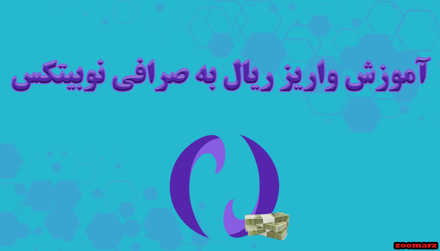 آموزش واریز ریال به صرافی نوبیتکس