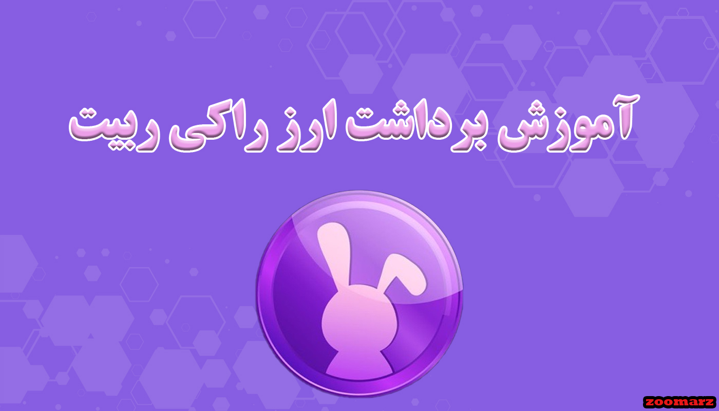 آموزش برداشت ارز راکی ربیت