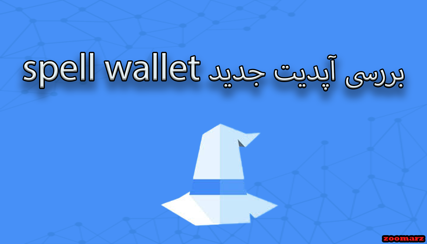 بررسی آپدیت جدید spell wallet