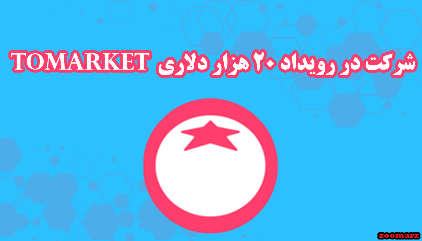 آموزش شرکت در رویداد 20 هزار دلاری Tomarket