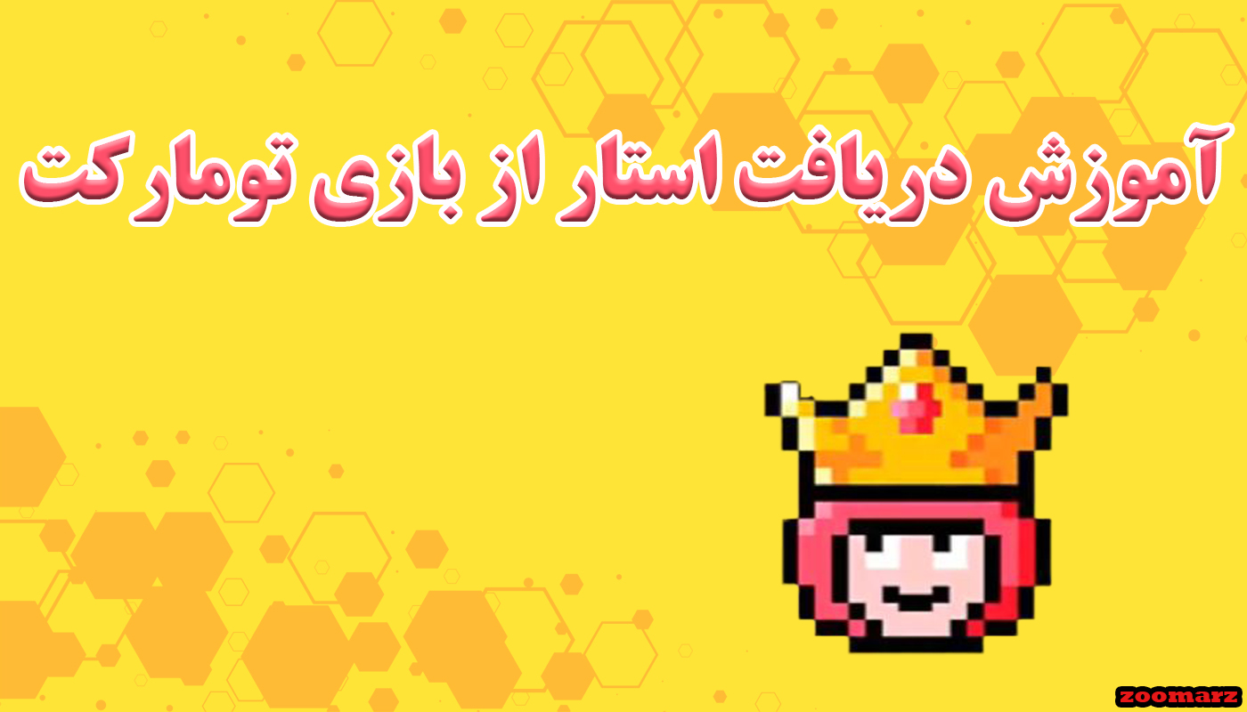 آموزش دریافت استار از بازی تومارکت Tomarket