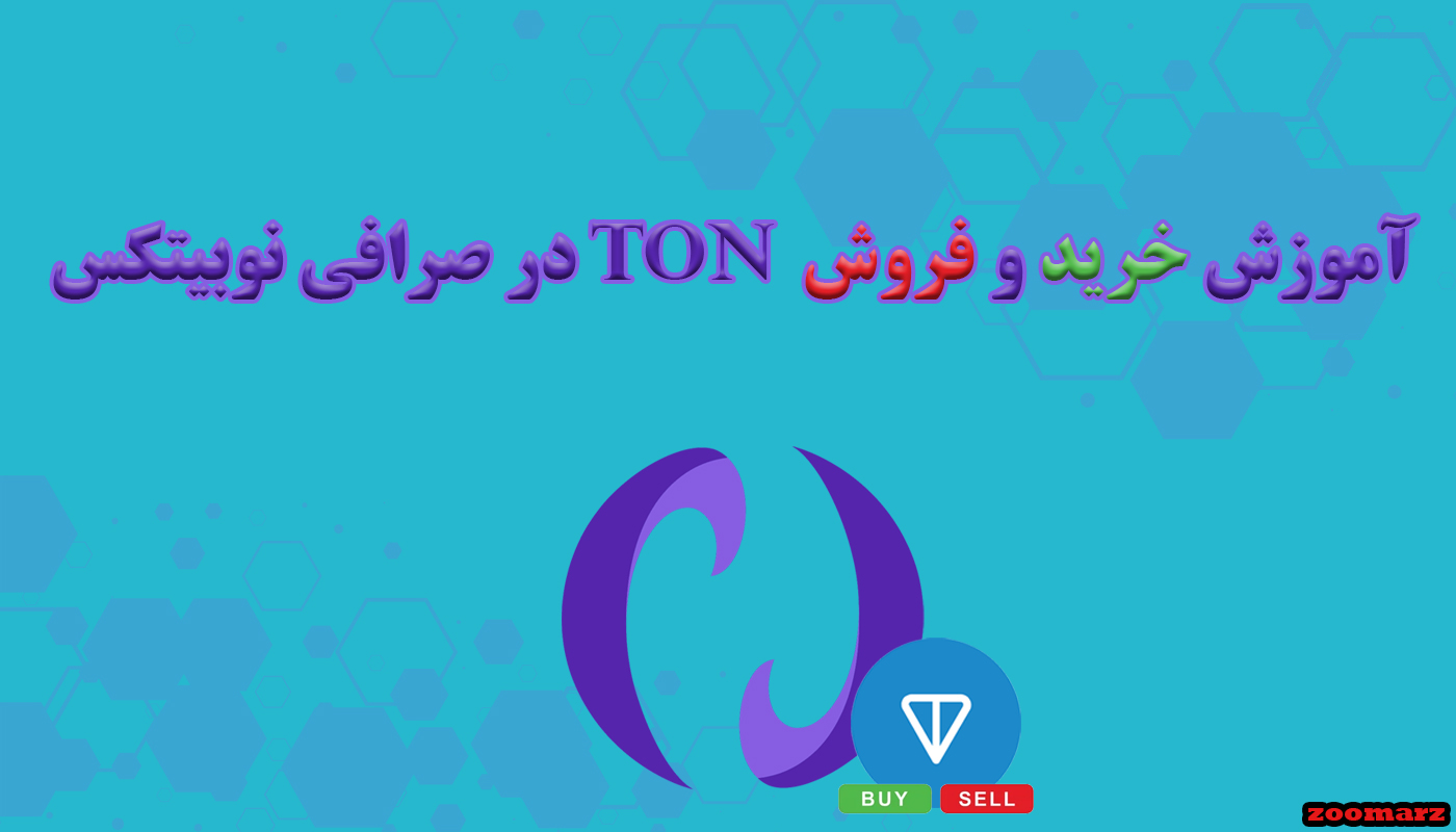 آموزش خرید و فروش ارز ton در صرافی نوبیتکس