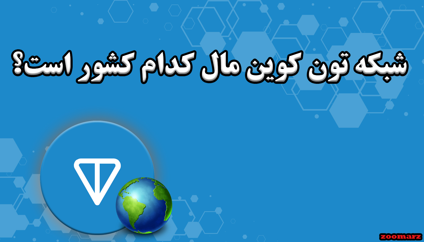 شبکه تون کوین مال کدام کشور است؟