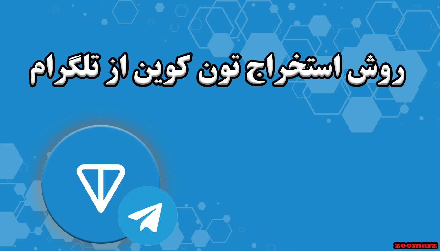 روش استخراج تون کوین از تلگرام