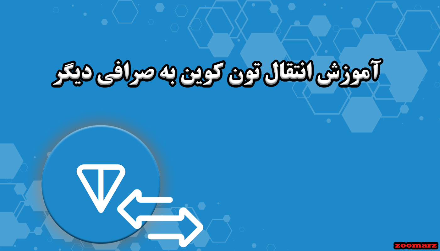 آموزش انتقال تون کوین به صرافی دیگر