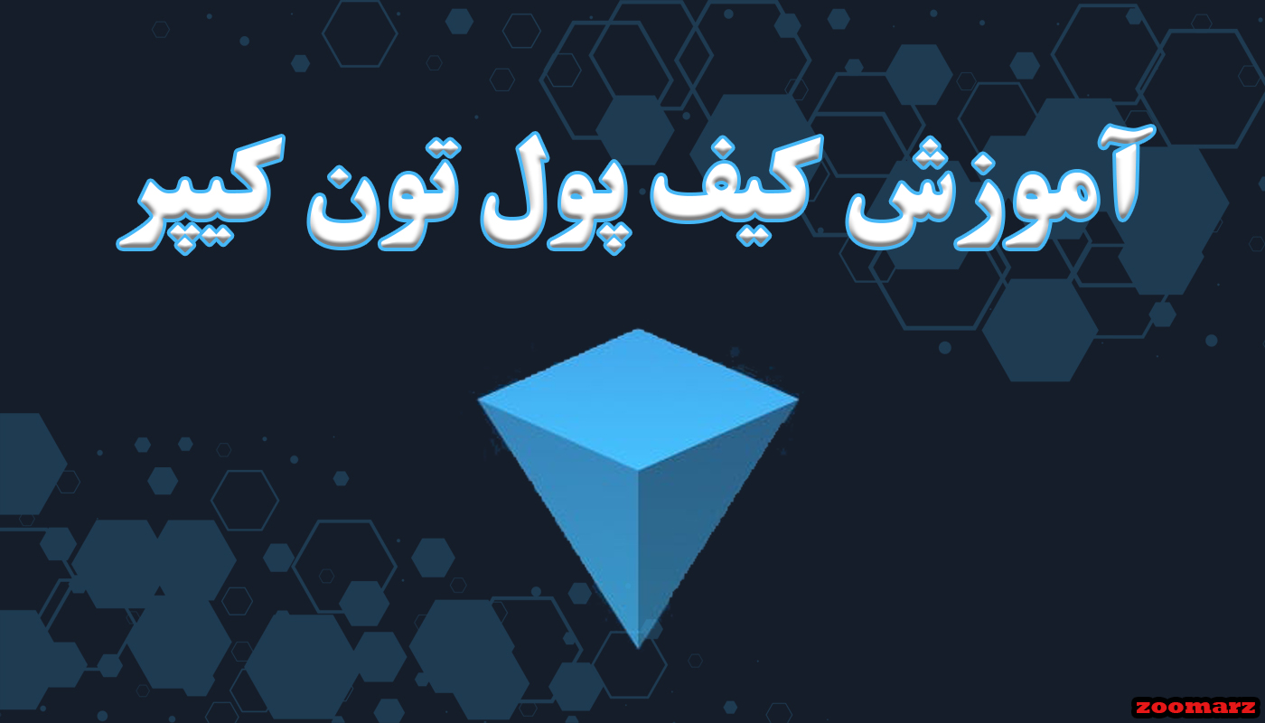 آموزش کیف پول تون کیپر