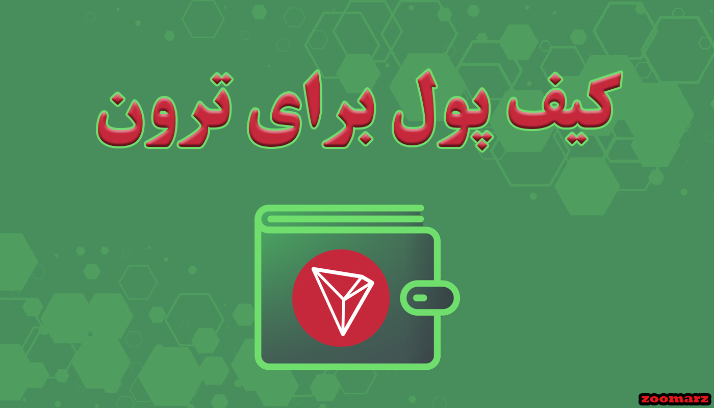 کیف پول برای ترون