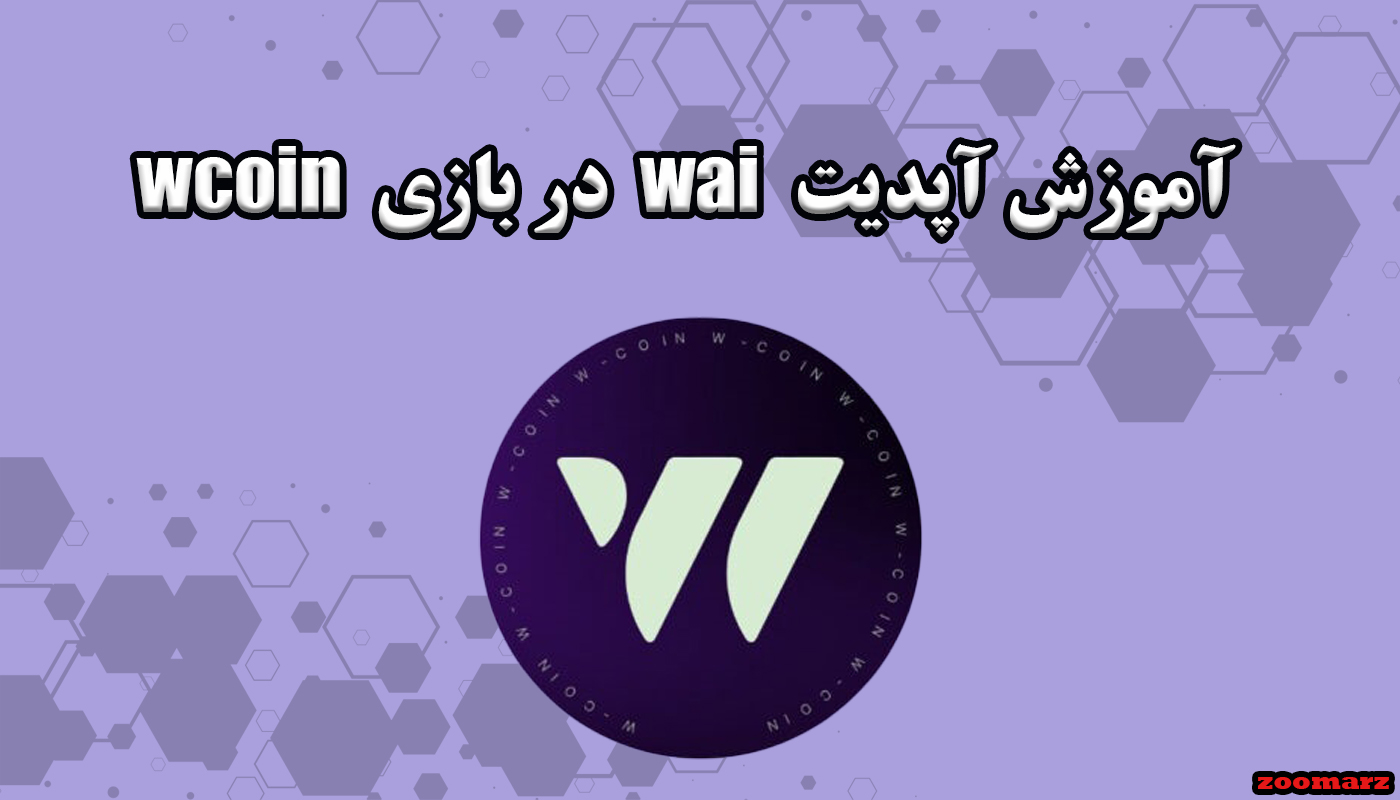 آموزش آپدیت wai در بازی wcoin