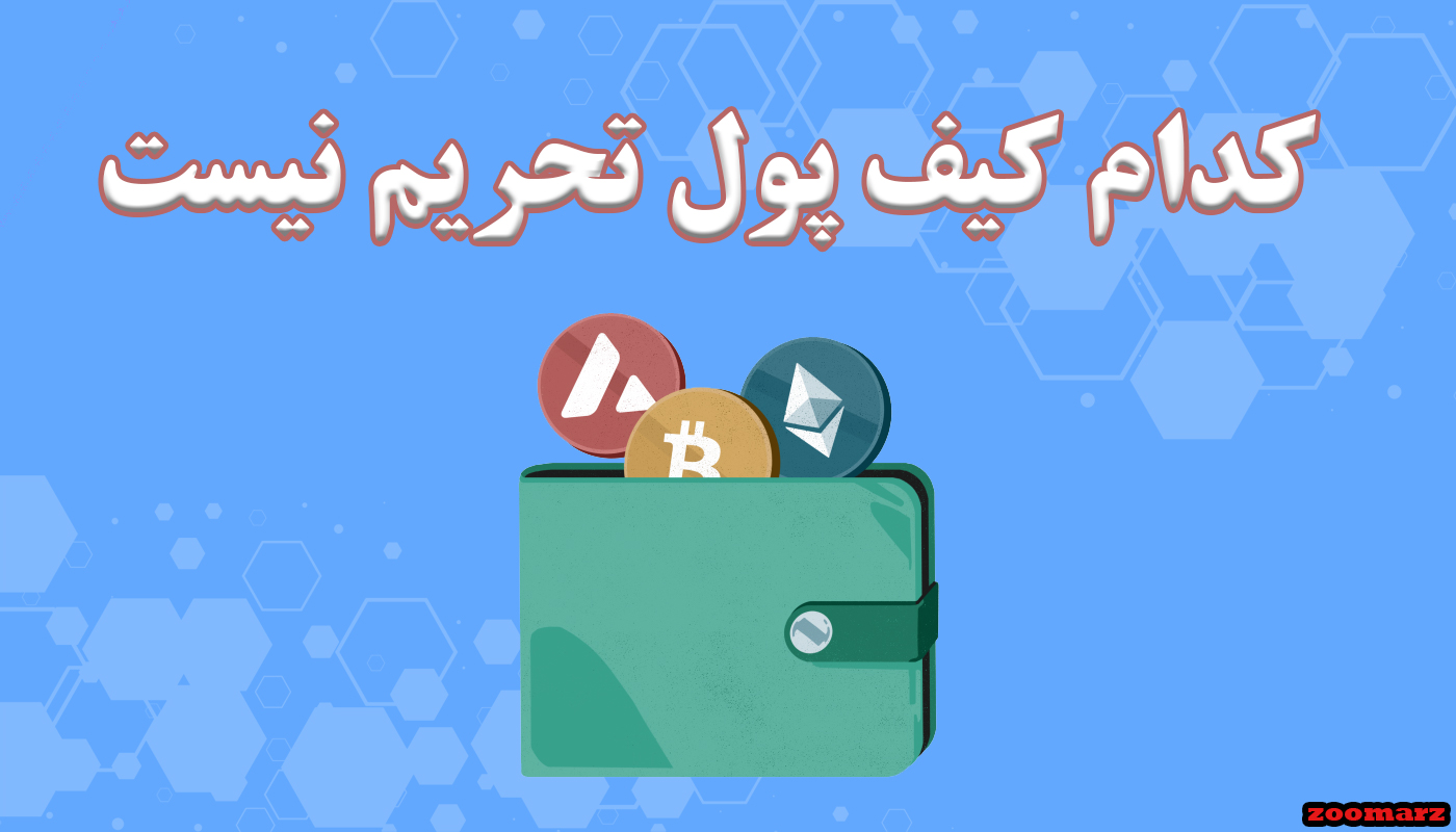 کدام کیف پول تحریم نیست