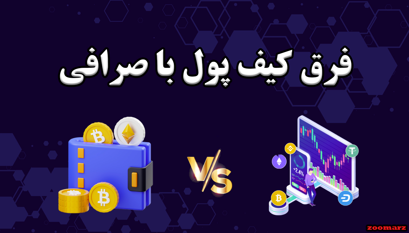 فرق کیف پول با صرافی