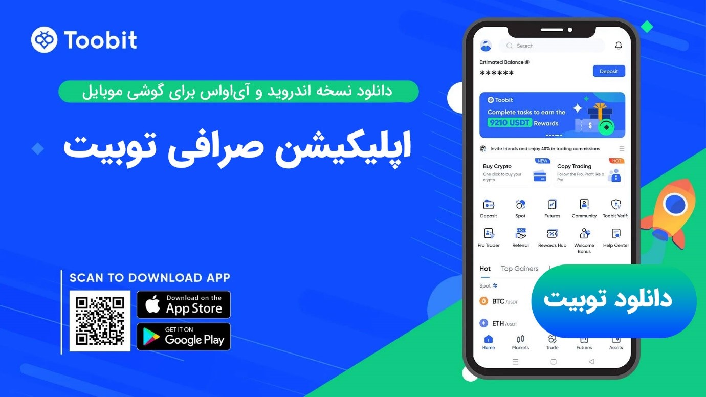 دانلود اپلیکیشن توبیت Toobit App از طریق منابع رسمی