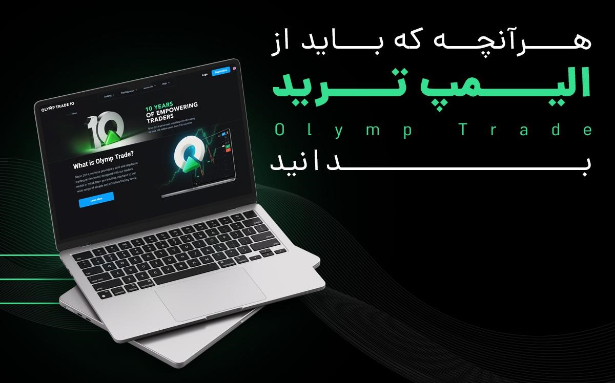  هرآنچه که باید از الیمپ ترید (Olymp Trade) بدانید 