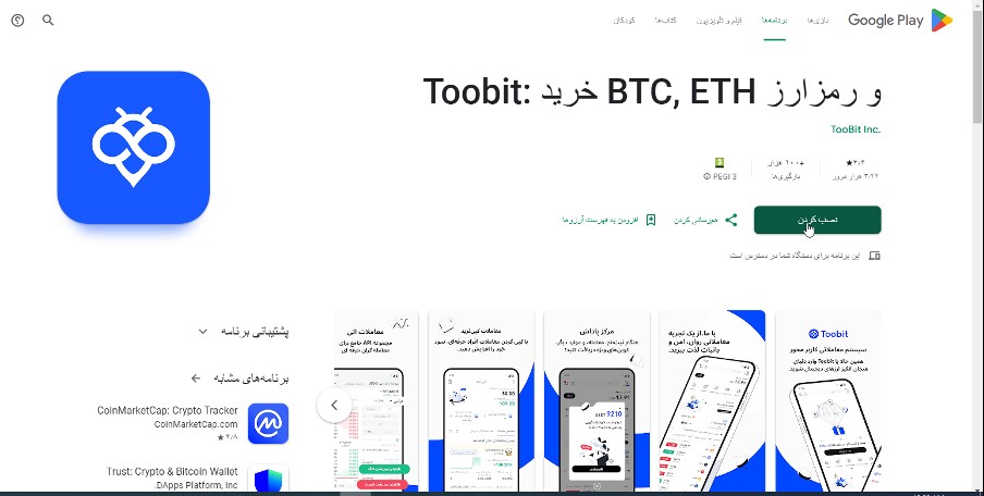 مراحل نصب و دانلود اپلیکیشن توبیت toobit از گوگل پلی برای اندروید