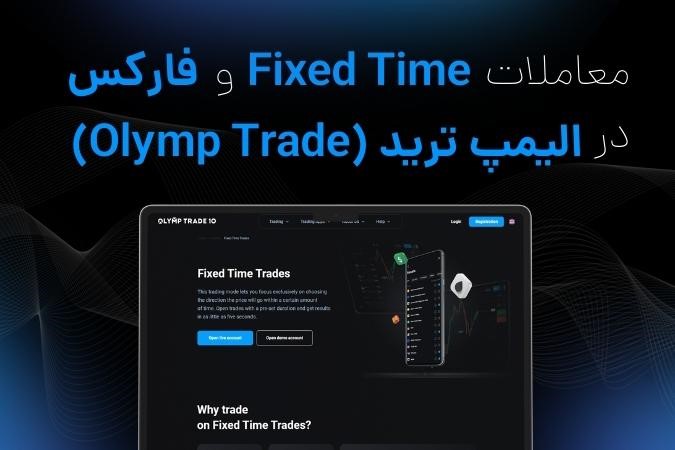 معاملات Fixed Time و فارکس در الیمپ ترید (OlympTrade)