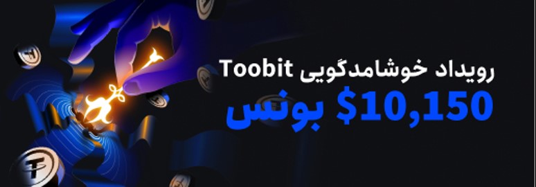 بونس خوشآمدگویی Toobit تا سقف $10,150 بونس دریافت کنید