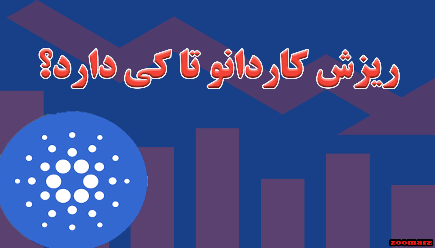 ریزش کاردانو تا کی ادامه دارد؟