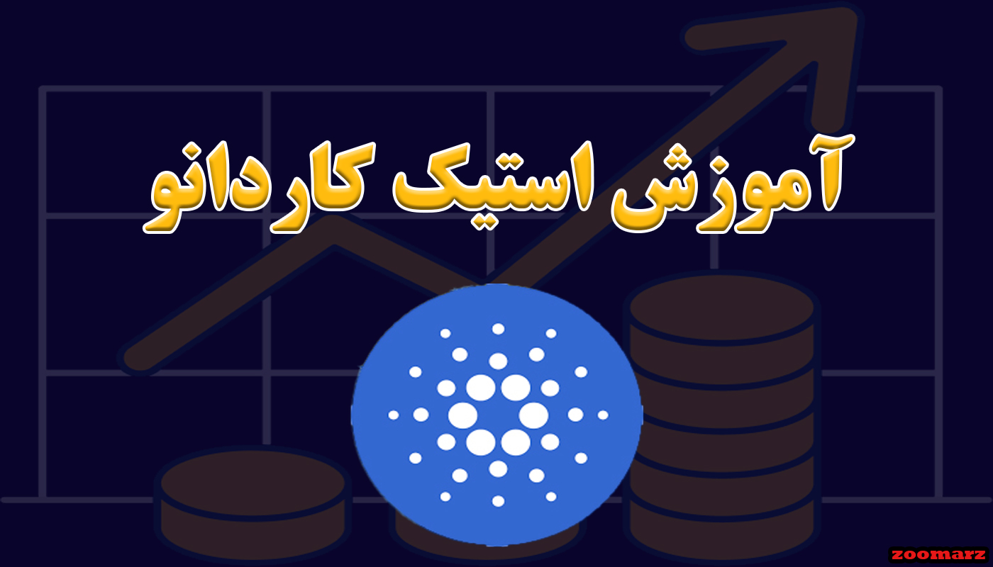 آموزش استیک کاردانو