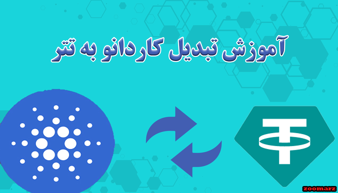 آموزش تبدیل کاردانو به تتر