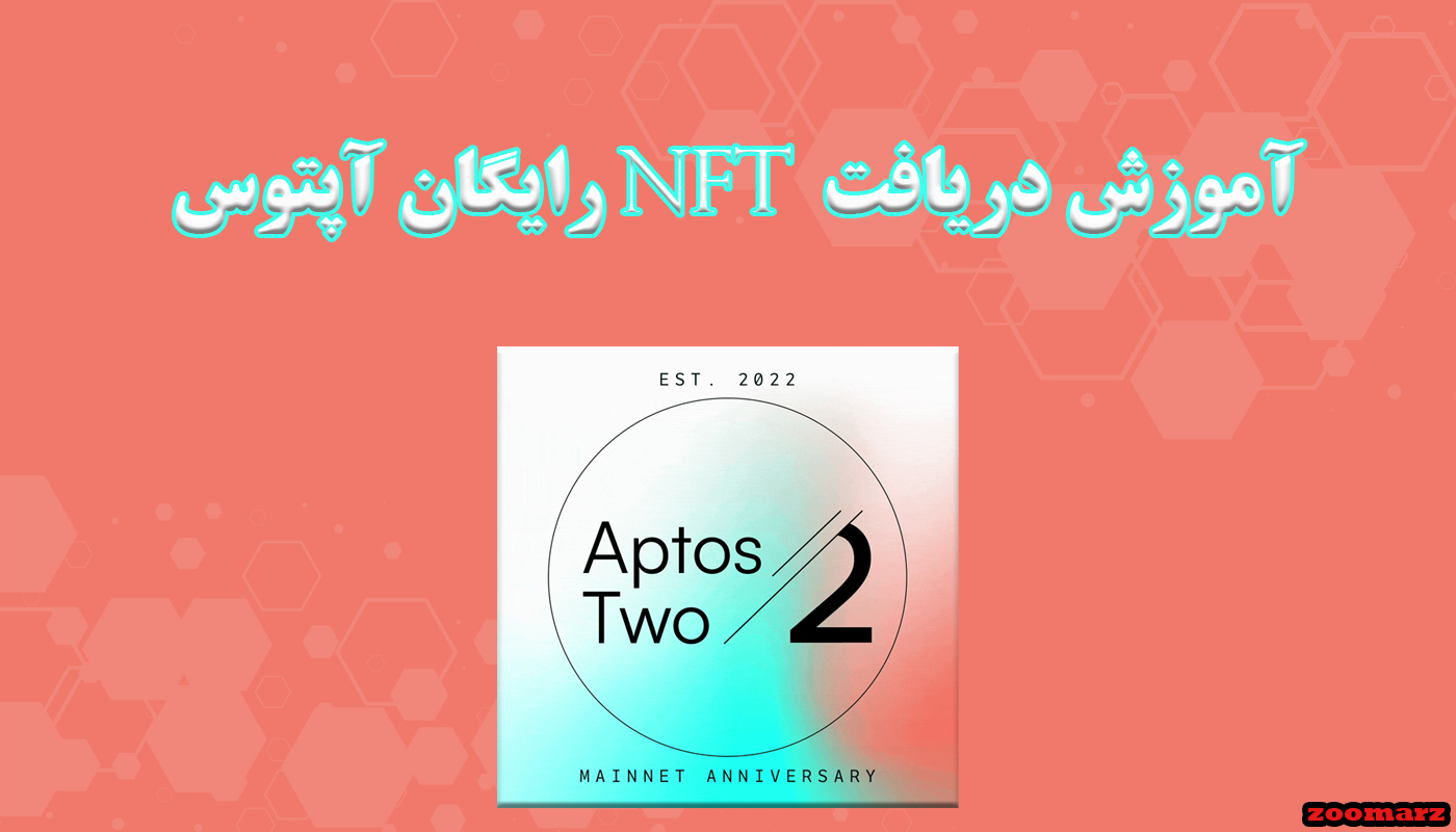 آموزش دریافت nft رایگان آپتوس