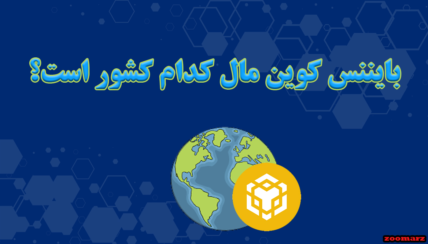 بایننس کوین مال کدام کشور است؟