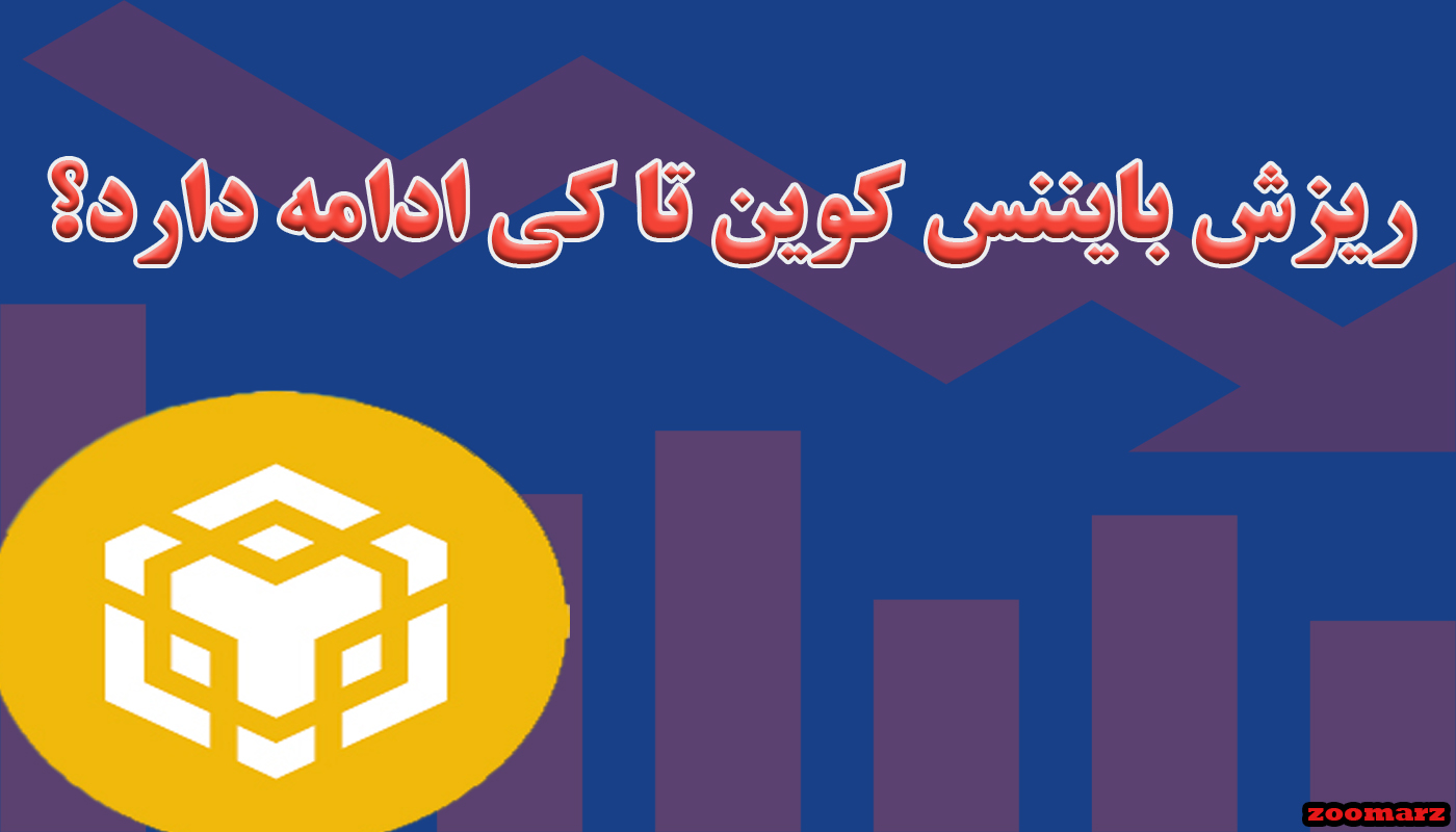 ریزش بایننس کوین تا کی ادامه دارد؟