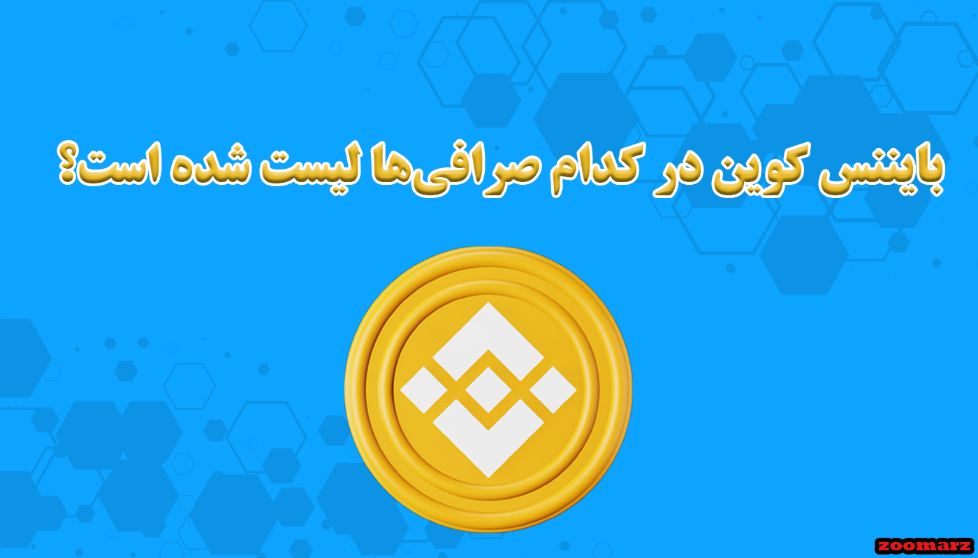 بایننس کوین در کدام صرافی‌ها لیست شده است؟