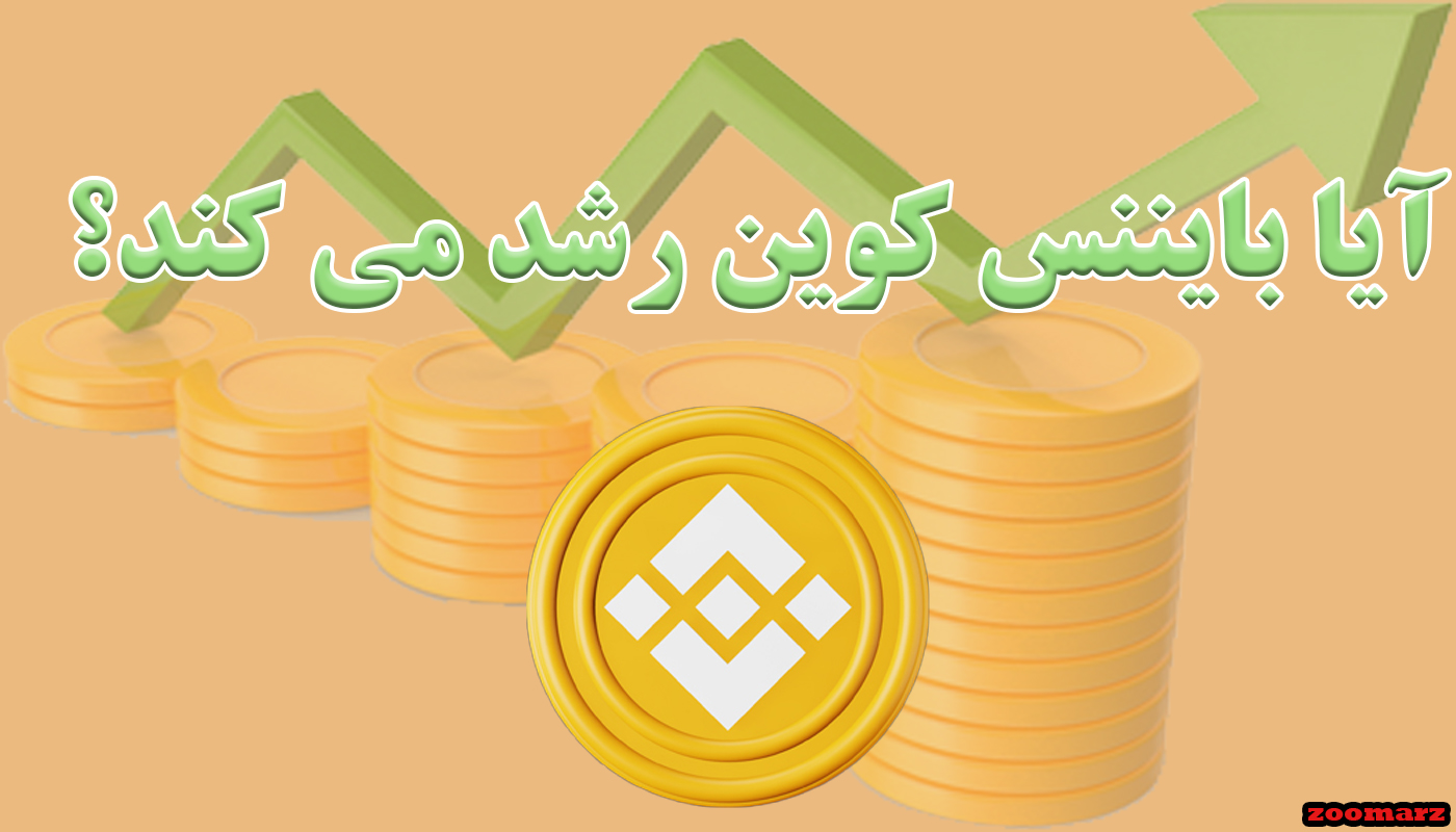 آیا بایننس کوین رشد می کند؟