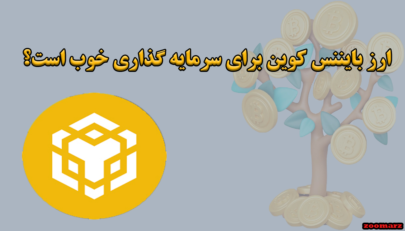 ارز بایننس کوین برای سرمایه گذاری خوب است؟