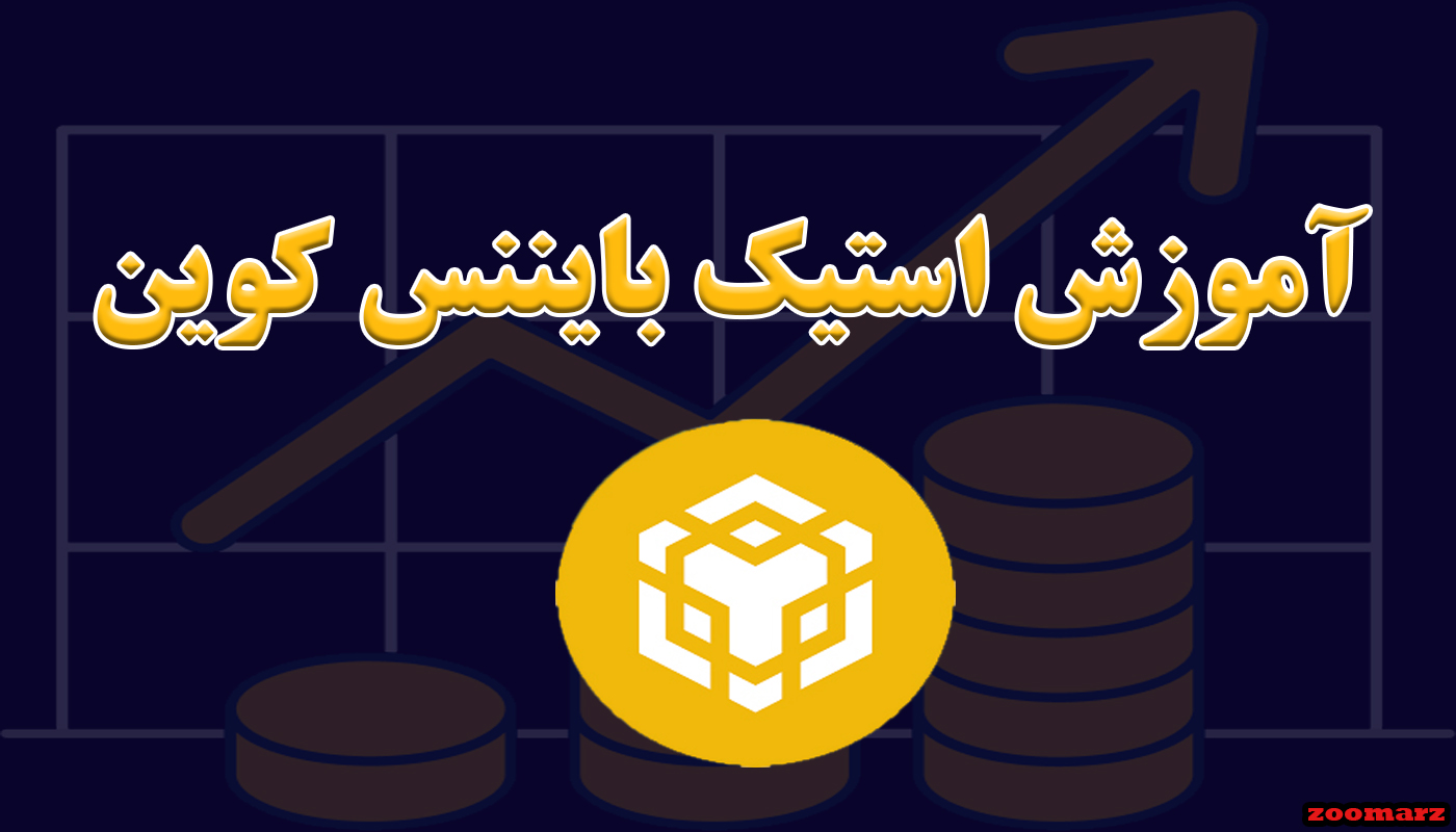 آموزش استیک بایننس کوین