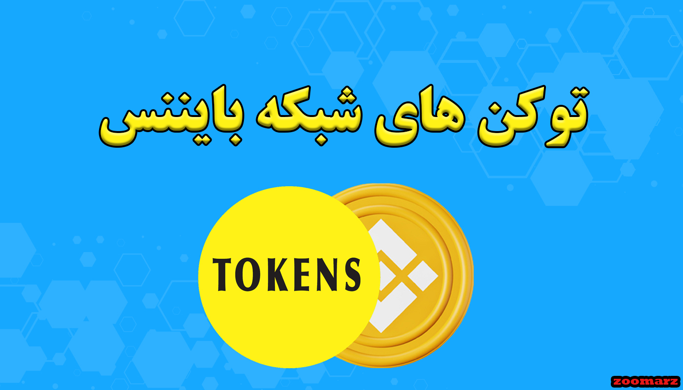 توکن های شبکه bnb یا بایننس