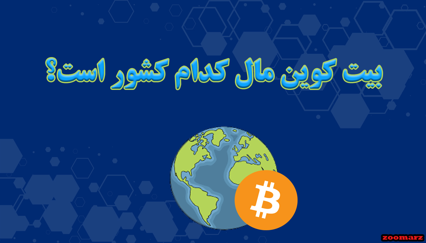 بیت کوین مال کدام کشور است؟