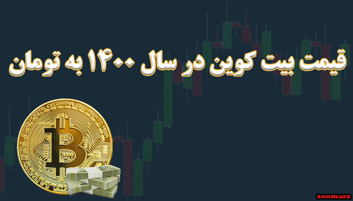 قیمت بیت کوین در سال ۱۴۰۰ به تومان