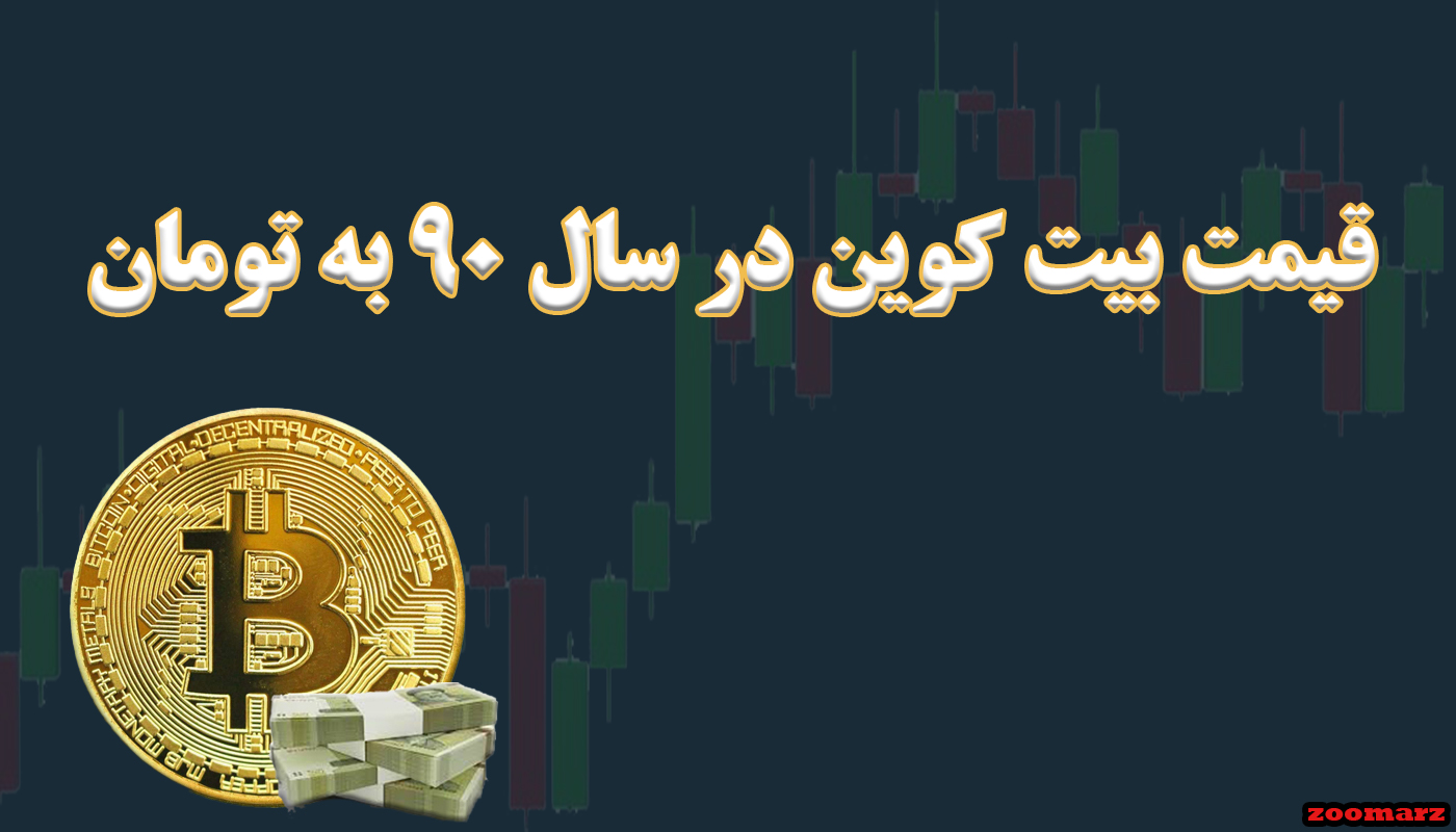 قیمت بیت کوین در سال ۹۰ به تومان