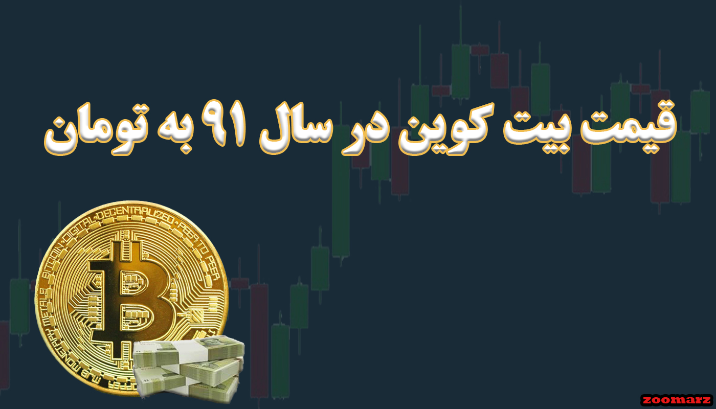 قیمت بیت کوین در سال ۹۱ به تومان