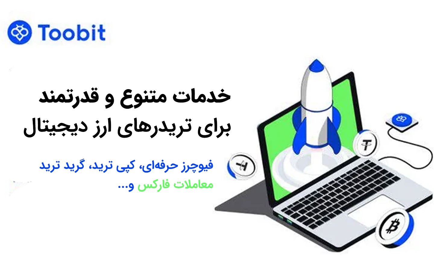 مقایسه ابزارهای معاملاتی در صرافی توبیت و تپ بیت