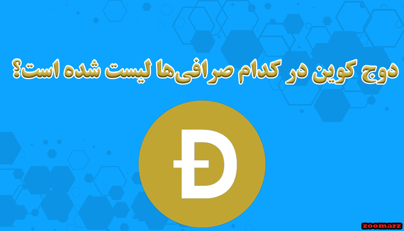 دوج کوین در کدام صرافی‌ها لیست شده است؟