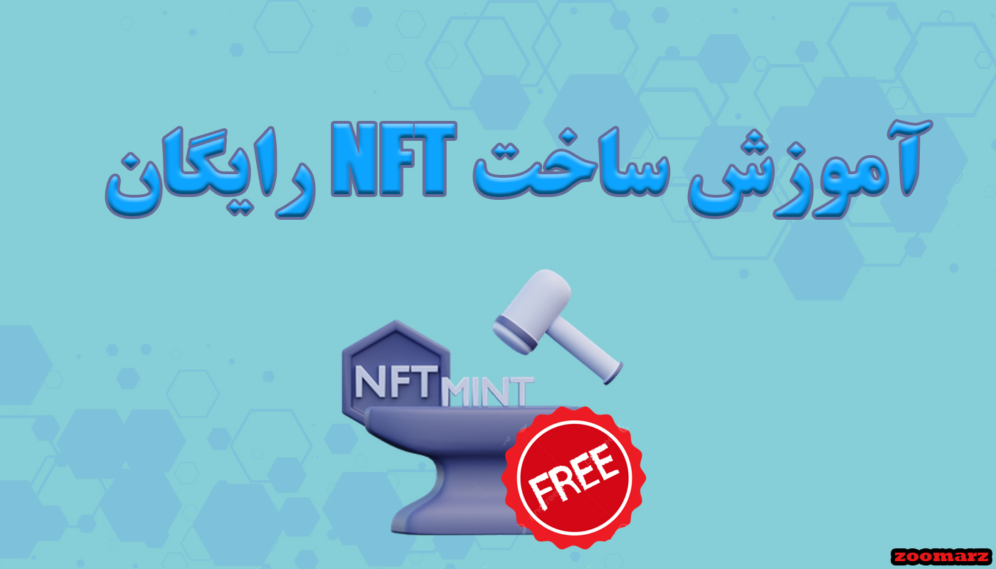 آموزش ساخت NFT رایگان