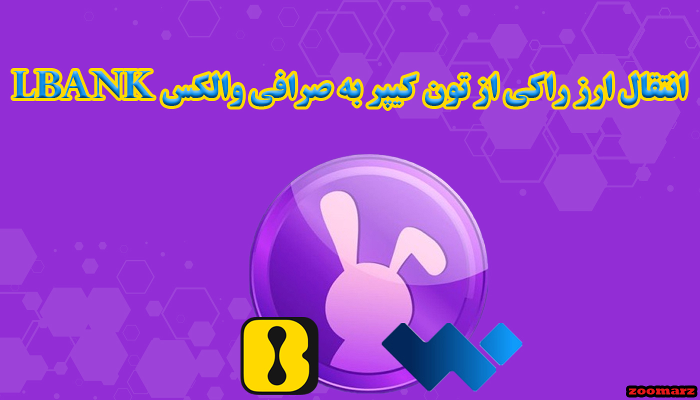 انتقال ارز راکی از تون کیپر به صرافی والکس و Lbank