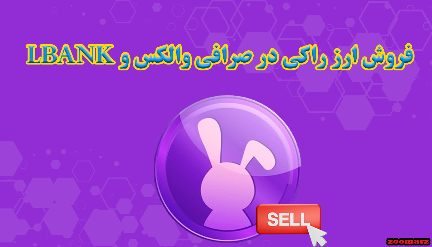 فروش ارز راکی در صرافی والکس و Lbank