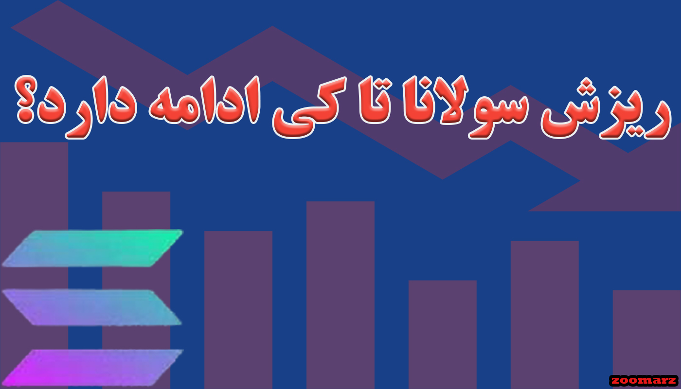 ریزش سولانا تا کی ادامه دارد؟