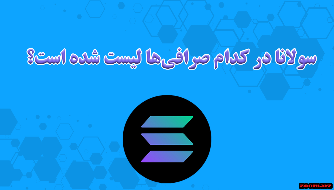 سولانا در کدام صرافی‌ها لیست شده است؟