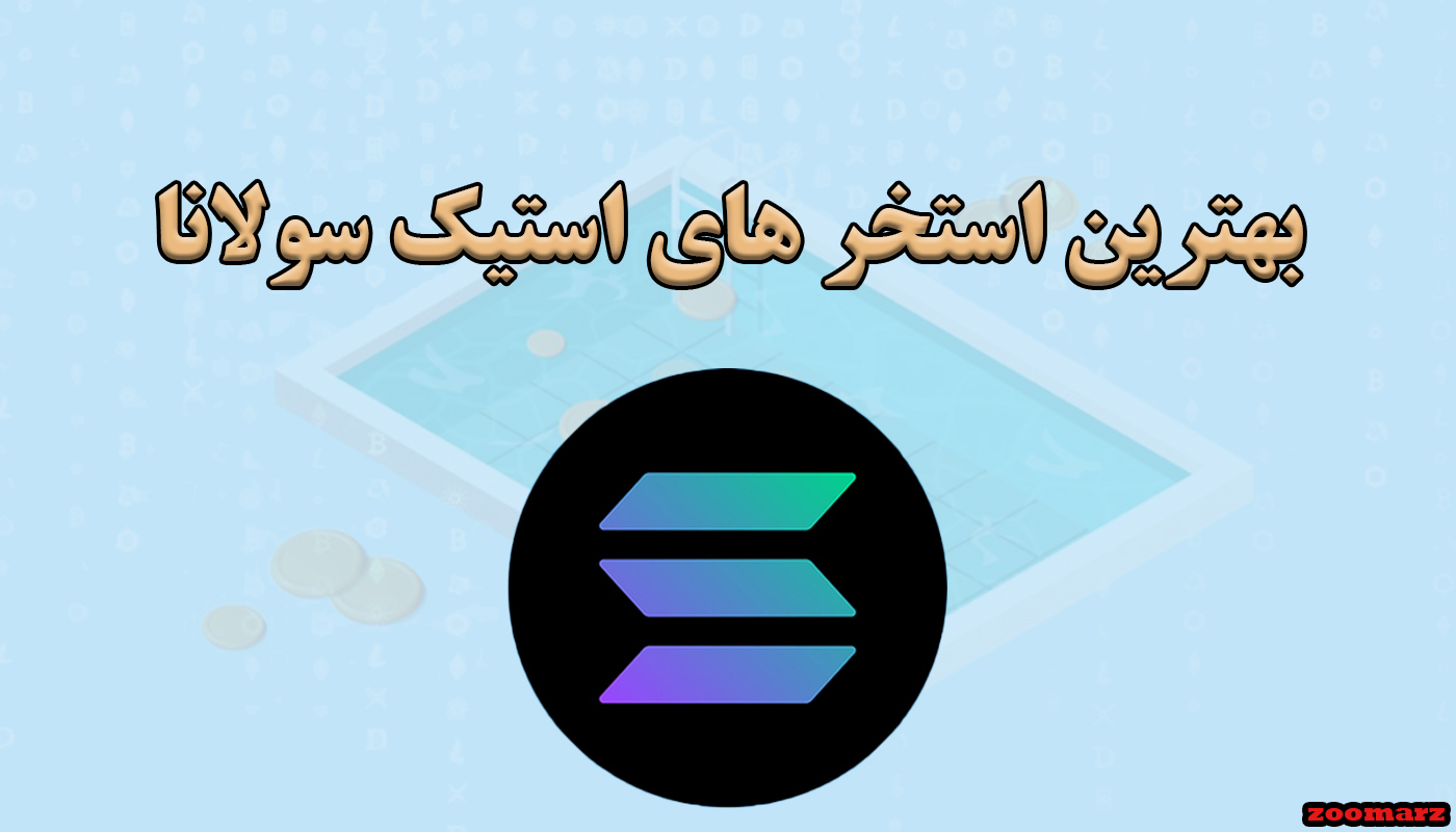 بهترین استخر های استیک سولانا