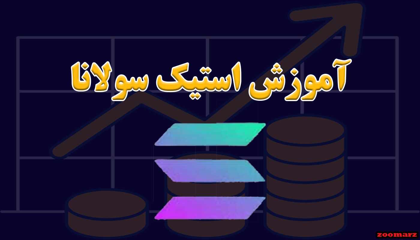 آموزش استیک سولانا