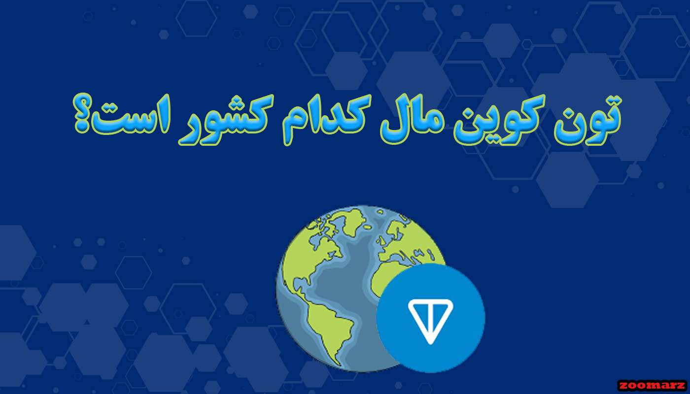 تون کوین مال کدام کشور است؟