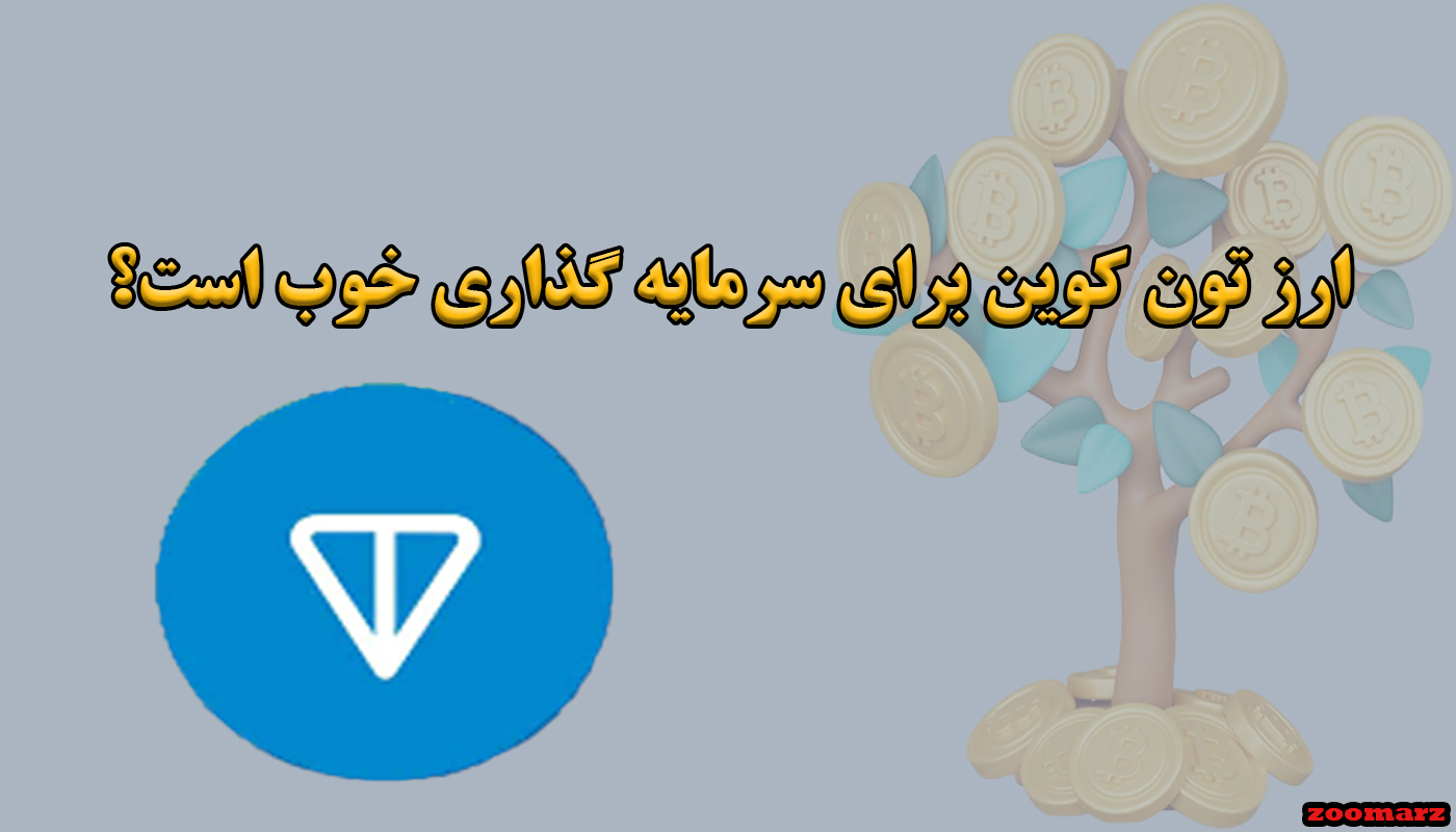 ارز تون کوین برای سرمایه گذاری خوب است؟