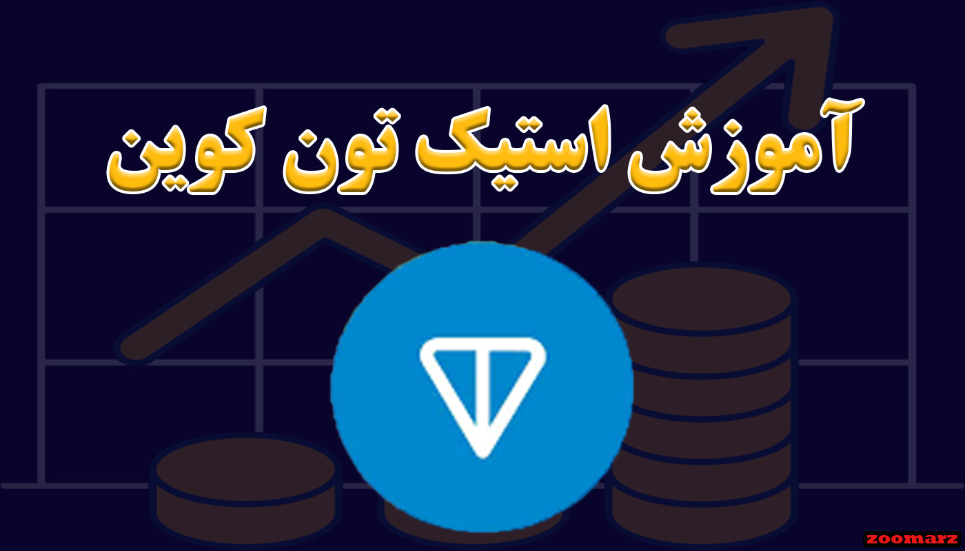 آموزش استیک تون کوین