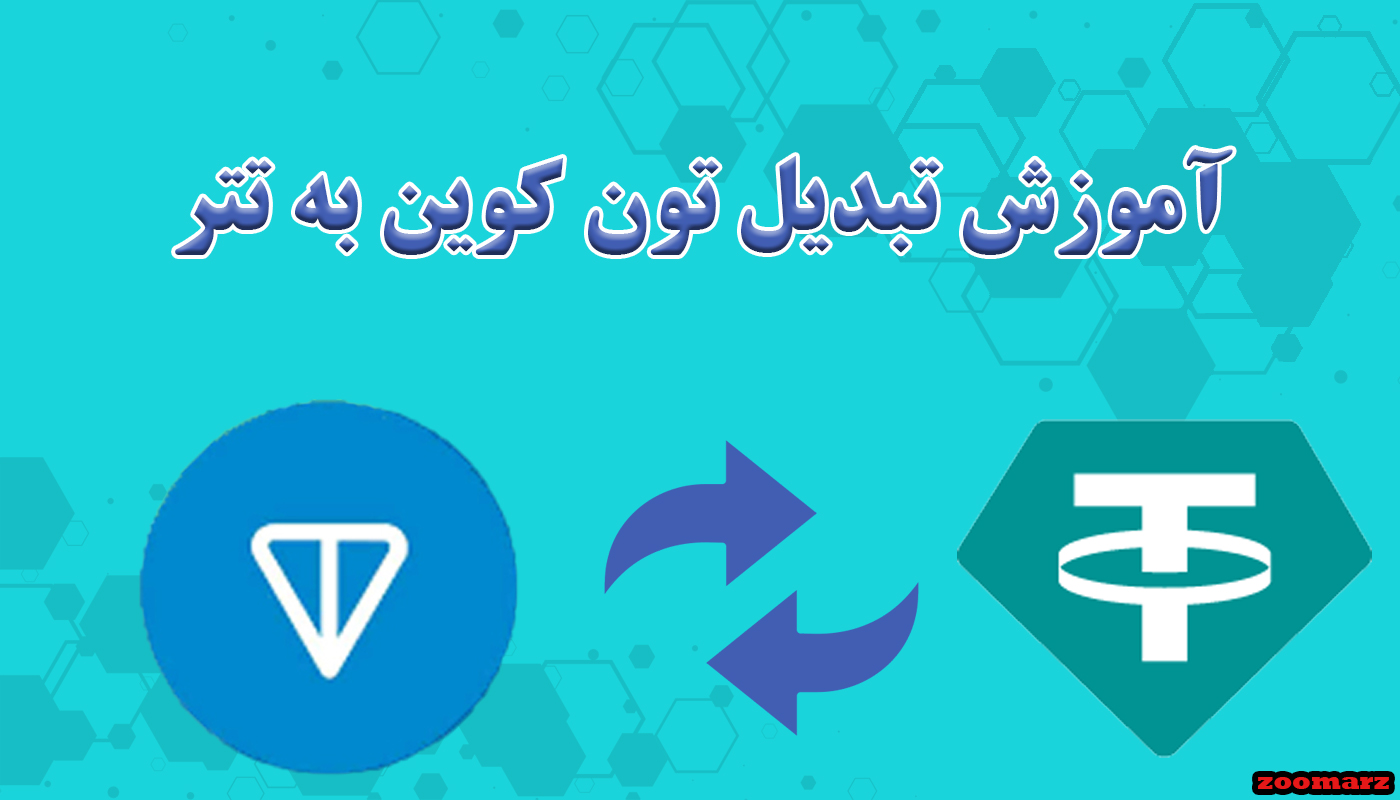 آموزش تبدیل تون کوین به تتر