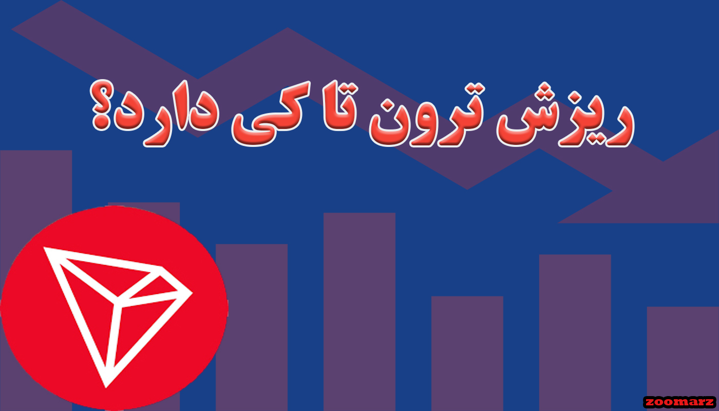 ریزش ترون تا کی ادامه دارد؟