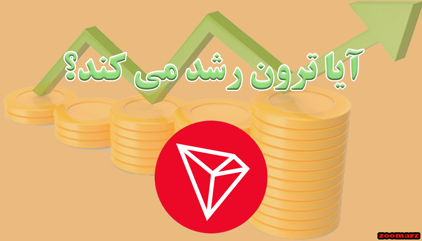 آیا ترون رشد می کند؟