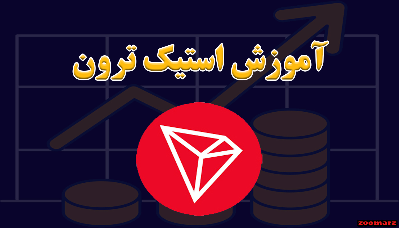 آموزش استیک ترون